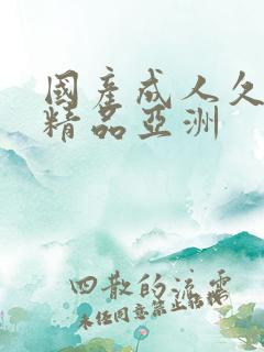 国产成人久久久精品亚洲