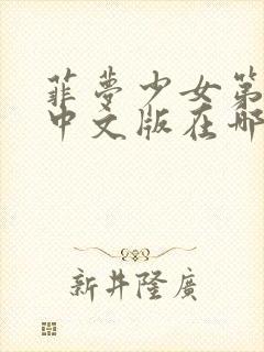 菲梦少女第三季中文版在哪里看