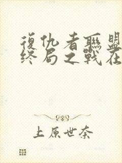 复仇者联盟4:终局之战在线免费看