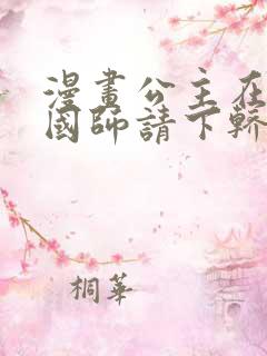 漫画公主在上:国师请下轿在线观看