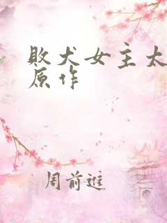 败犬女主太多了原作