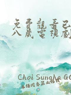 免费观看已满十八岁电视剧75bo圣姐