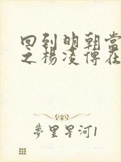 回到明朝当王爷之杨凌传在线看