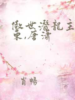 傲世潜龙主角王东,唐潇