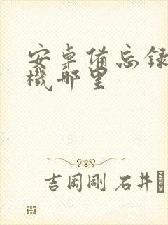 安卓备忘录在手机哪里