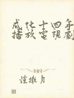 成化十四年免费播放电视剧