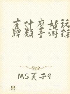 有什么好玩的卡牌类手游推荐