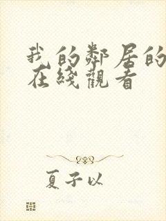 我的邻居的妻子在线观看