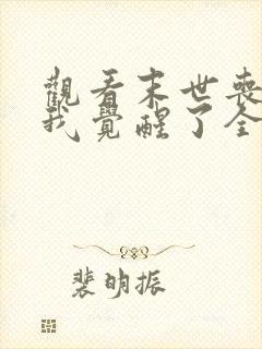 观看末世丧尸:我觉醒了全系异能小说