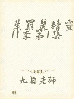 叶罗丽精灵梦第11季第1集