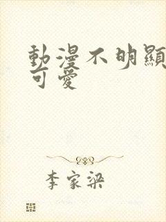 动漫不明显情头可爱