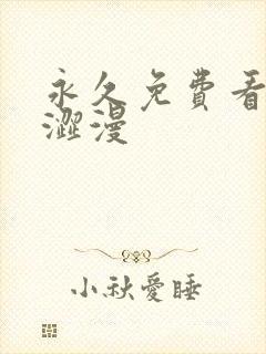 永久免费看蜜汁涩漫