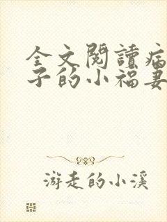 全文阅读病弱世子的小福妻又甜又飒