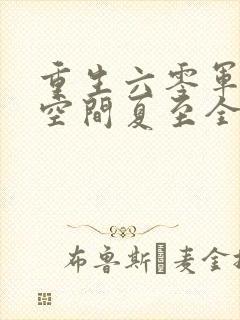 重生六零军嫂有空间夏至全文免费