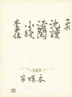 李小浩沈柔小说在线阅读