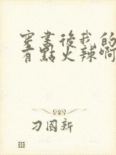 穿书后我的夫君有点火辣啊小说阅读