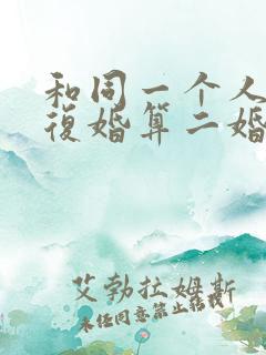 和同一个人离婚复婚算二婚吗