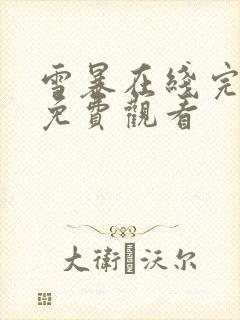 雪暴在线完整版免费观看