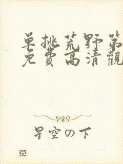 单挑荒野第二季免费高清观看