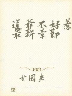 道爷不好惹小说最新章节