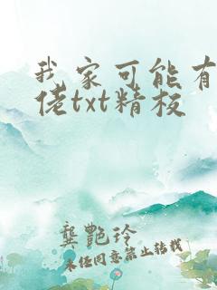 我家可能有位大佬txt精校