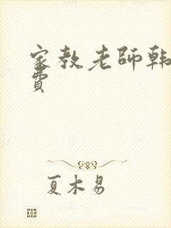 家教老师韩漫免费