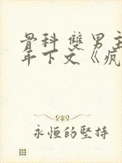 骨科 双男主 年下文《疯骨》