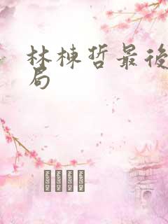 林栋哲最后的结局