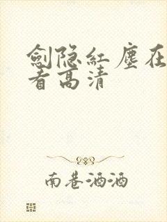 剑隐红尘在线观看高清