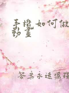 手机如何做沙雕动画