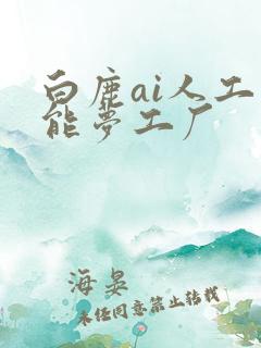 白鹿ai人工智能梦工厂
