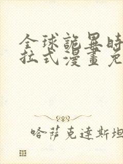 全球诡异时代下拉式漫画免费观看完整