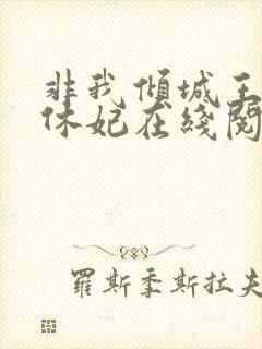 非我倾城王爷要休妃在线阅读