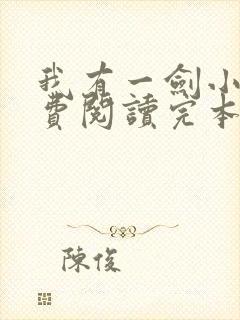 我有一剑小说免费阅读完本