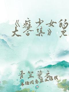 《瘾少女的幻想大合集》免费阅读每