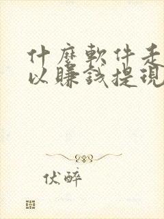 什么软件走路可以赚钱提现