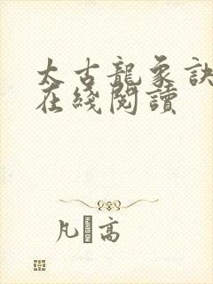 太古龙象诀小说在线阅读