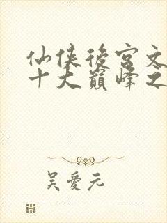 仙侠后宫文小说十大巅峰之作排行榜