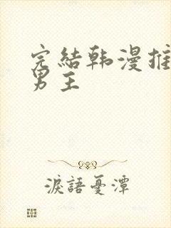 完结韩漫推荐双男主