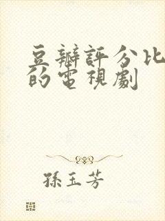 豆瓣评分比较高的电视剧