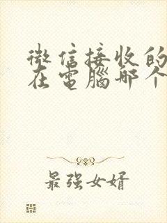 微信接收的文件在电脑哪个文件夹