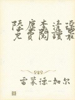 陆尘李清瑶小说免费阅读最新章节列表