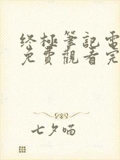 终极笔记电视剧免费观看完整版高清