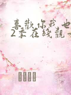 喜欢你我也是第2季在线观看免费