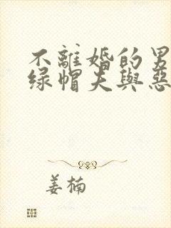 不离婚的男人―绿帽夫与恶毒妻的欺骗之爱―