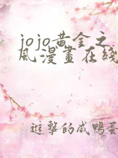 jojo黄金之风漫画在线观看