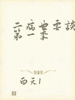 二病也要谈恋爱第一季