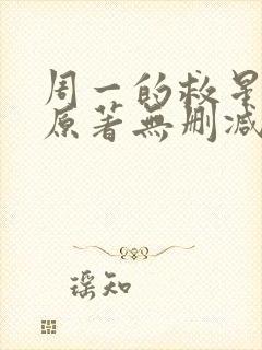 周一的救星漫画原著无删减