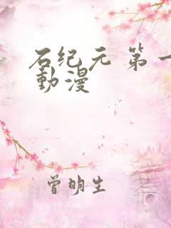 石纪元 第一季 动漫
