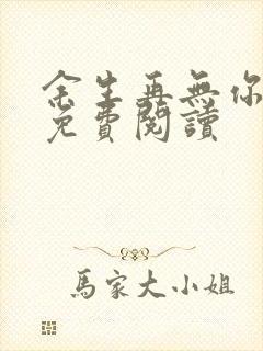 余生再无你小说免费阅读